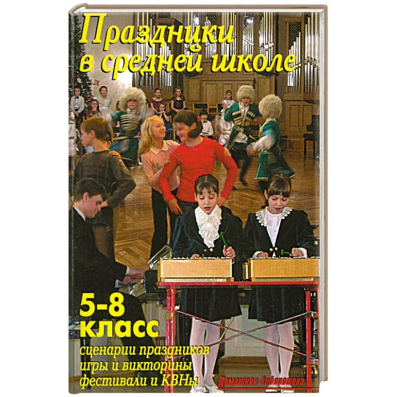 Обложка книги «Праздники в средней школе. 5-8 класс»