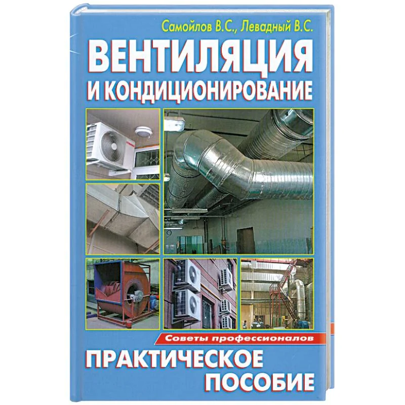 Обложка книги «Вентиляция и кондиционировани»