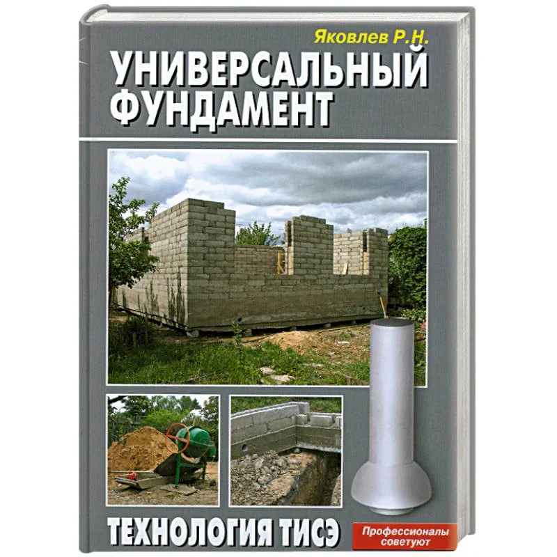 Обложка книги «Универсальный фундамент. Технология ТИСЭ»
