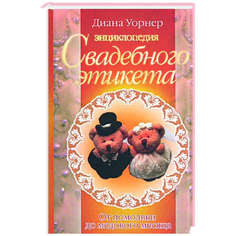Обложка книги «Энциклопедия свадебного этикета. От помолвки до медового месяца»