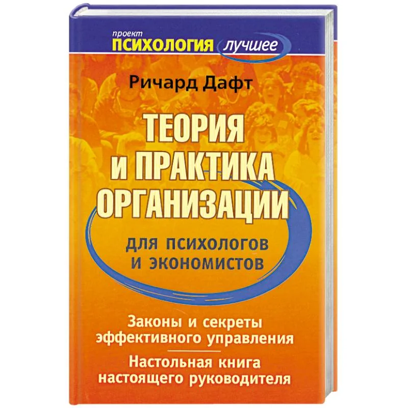 Обложка книги «Теория и практика организации для психологов и экономистов. Управлять организацией правильно. Как?»
