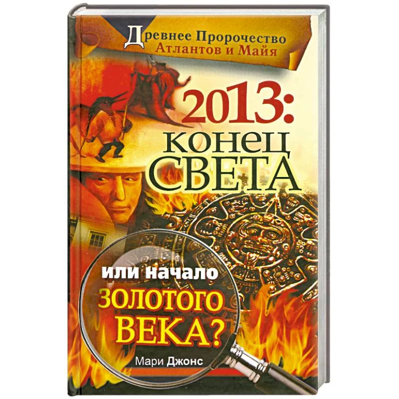 Обложка книги «2013: Конец Света или начало Золотого Века?»