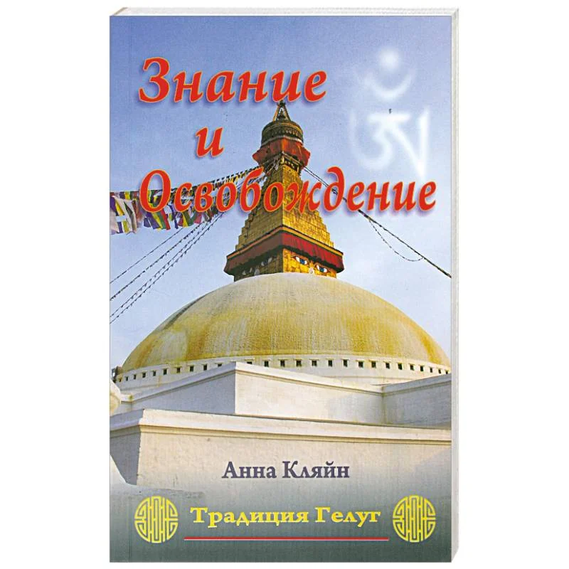 Обложка книги «Знание и Освобождение. Тибетская буддийская эпистемология, обосновывающая трансформацию религиозного»