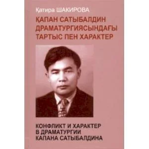 Обложка книги «Конфликт и характер в драматургии Капана»