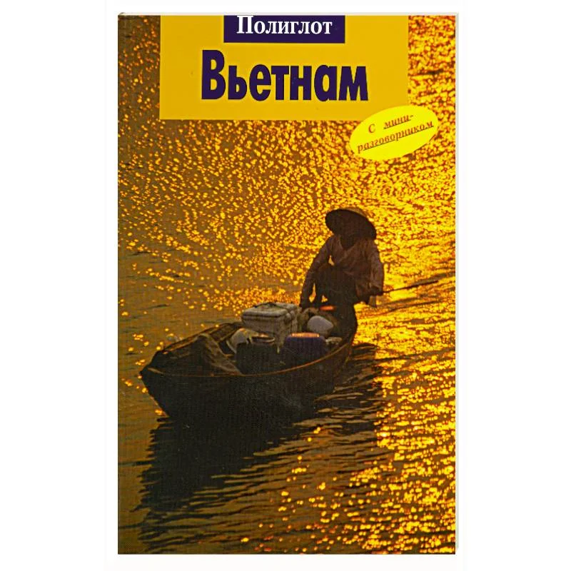Обложка книги «Вьетнам. Путеводитель с миниразговорником»