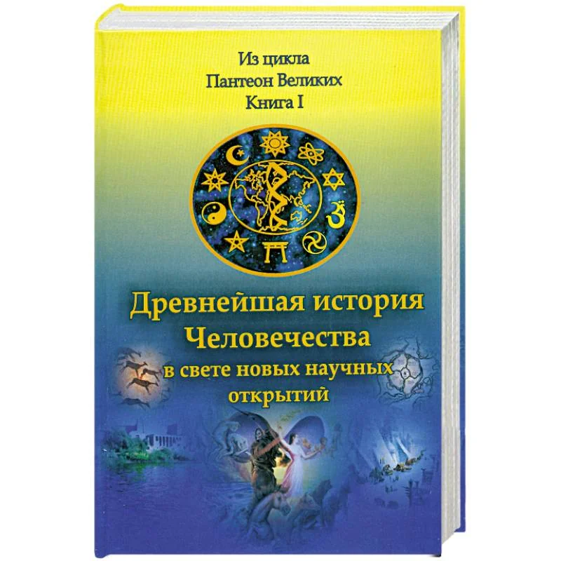 Обложка книги «Древнейшая история Человечества в свете новых научных открытий. В 2 кн. Книга 1»