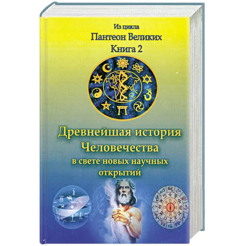 Обложка книги «Древнейшая история человечества в свете новых научных открытий. Кн. II»