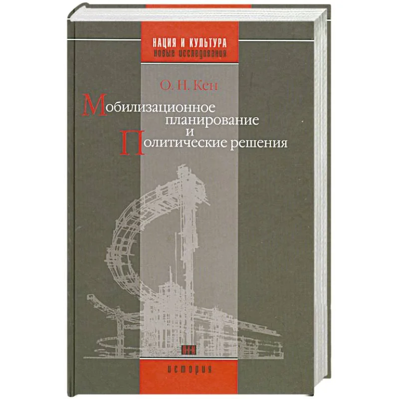 Обложка книги «Мобилизационное планирование и политические решения(конец 1920-х - середина 1930-х гг.)»