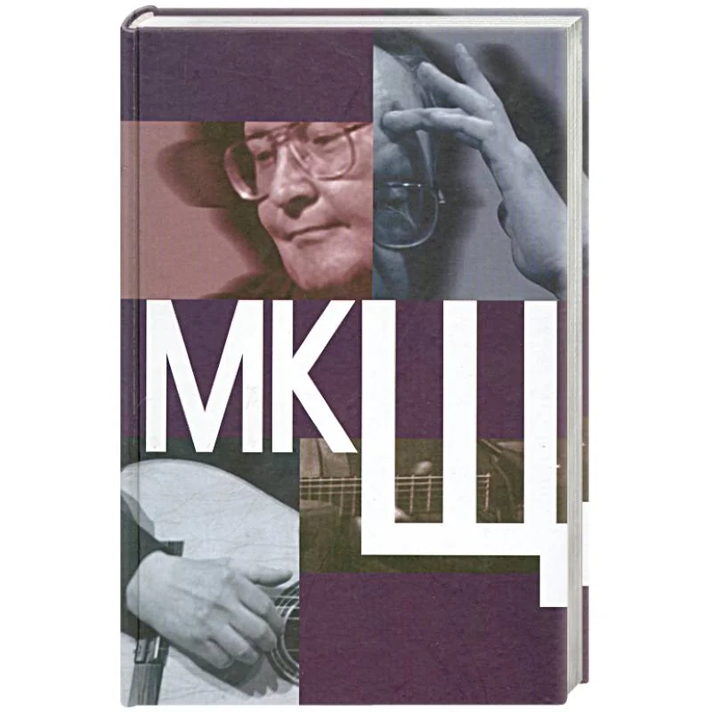 Обложка книги «МКЩ. Сборник статей о творчестве М. Щербакова»