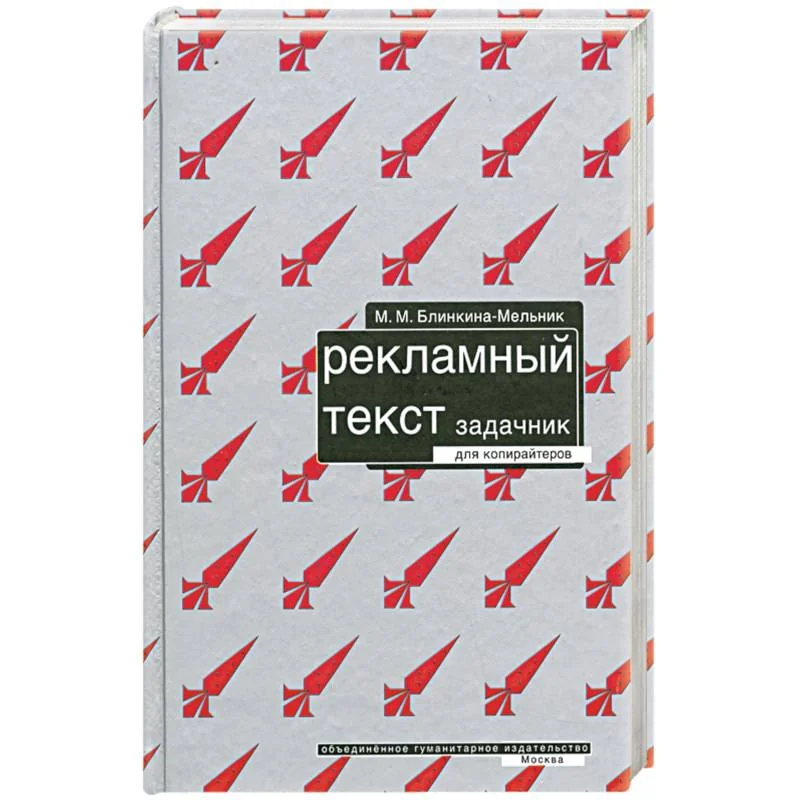 Обложка книги «Рекламный текст. Задачник для копирайтеров»