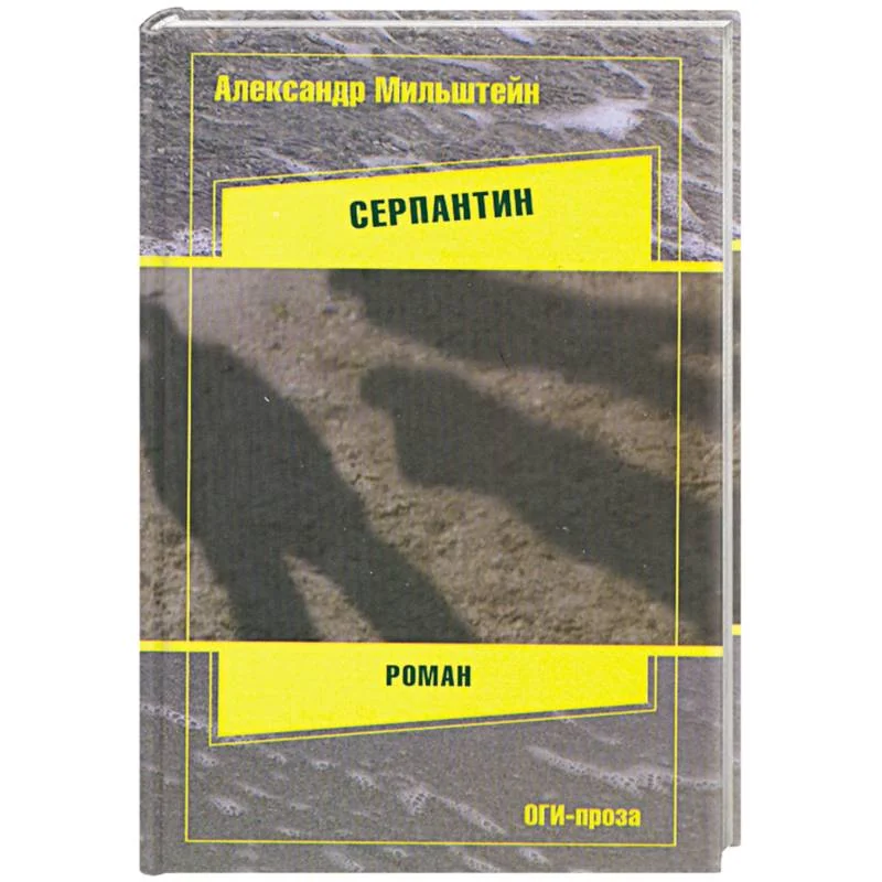 Обложка книги «Серпантин»