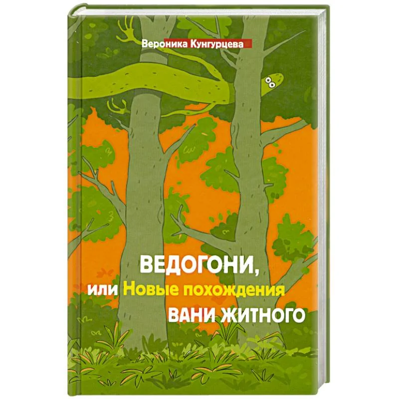 Обложка книги «Ведогони,или новые похождения Вани Житного»