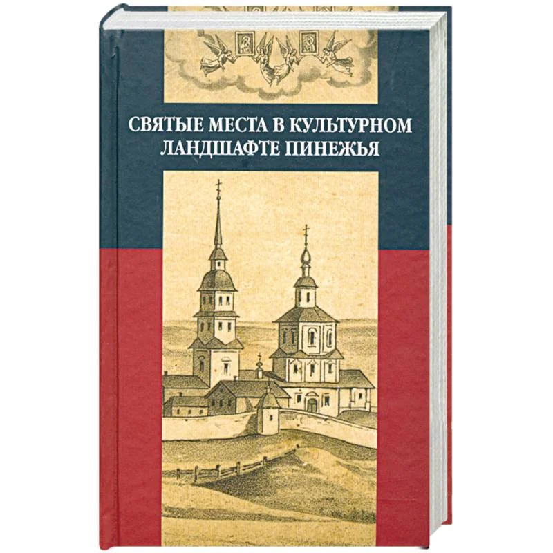 Обложка книги «Святые места в культурном ландшафте Пинежья»