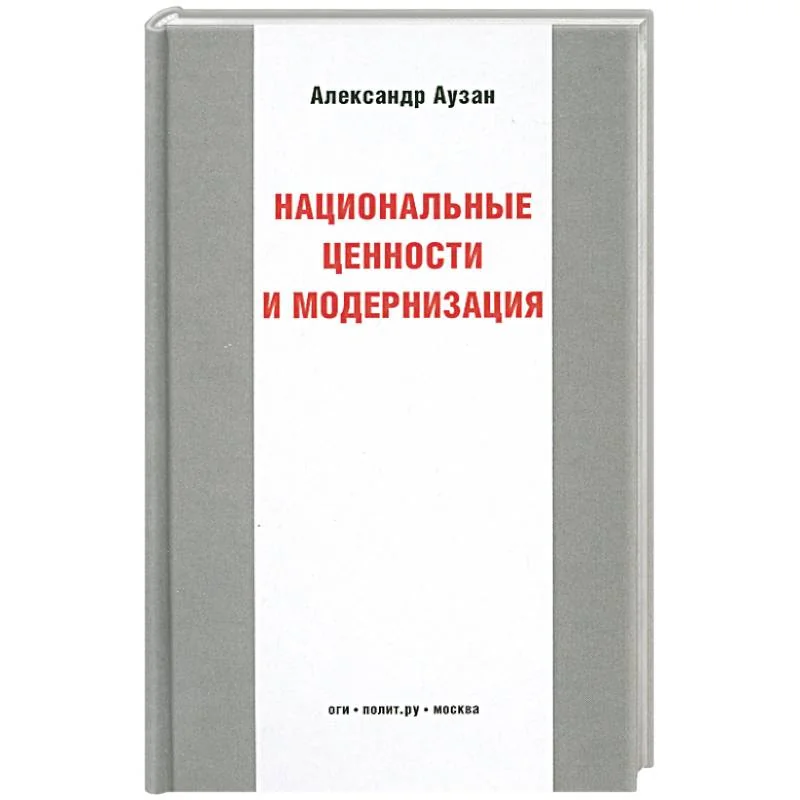 Обложка книги «Национальные ценности и модернизация»