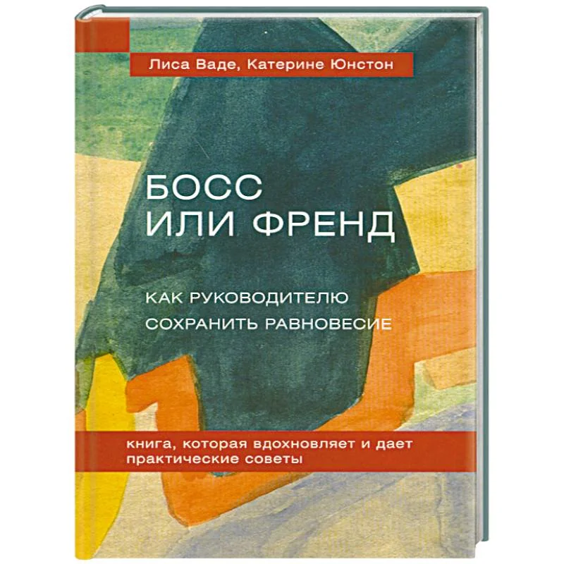Обложка книги «Босс или Френд. Как руководителю сохранить равновесие»