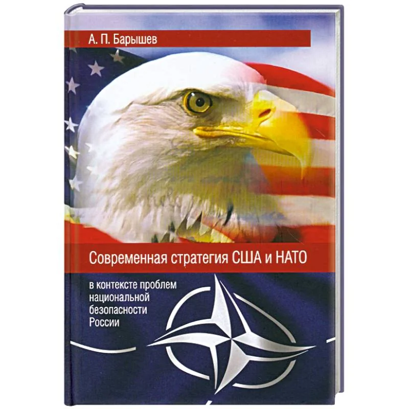 Обложка книги «Современная стратегия США и НАТО»