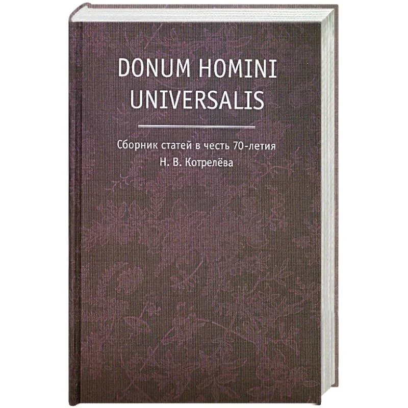 Обложка книги «Donum homini universalis. Сборник статей в честь 70-летия Н.В. Котрелева»