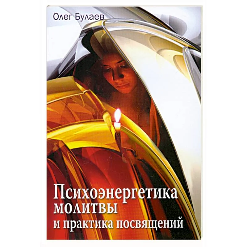 Обложка книги «Психоэнергетика молитвы и практика посвящений»