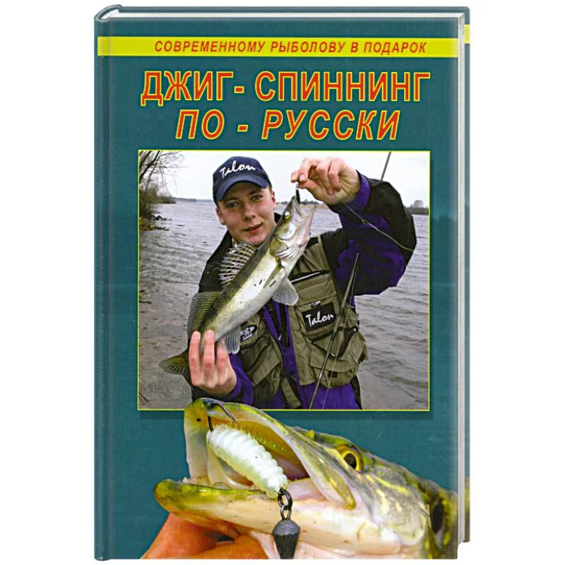 Обложка книги «Джиг-спиннинг по-русски»