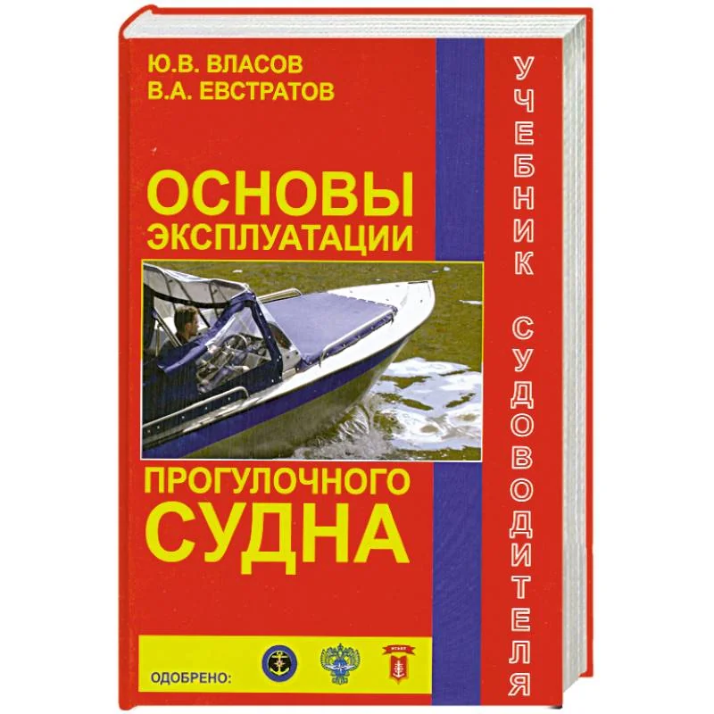 Обложка книги «Основы эксплуатации прогулочного судна»