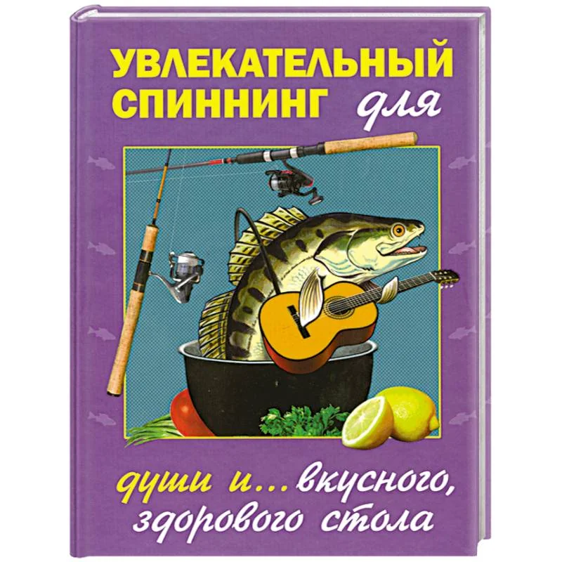 Обложка книги «Увлекательный спиннинг для души и... вкусного, здорового стола»