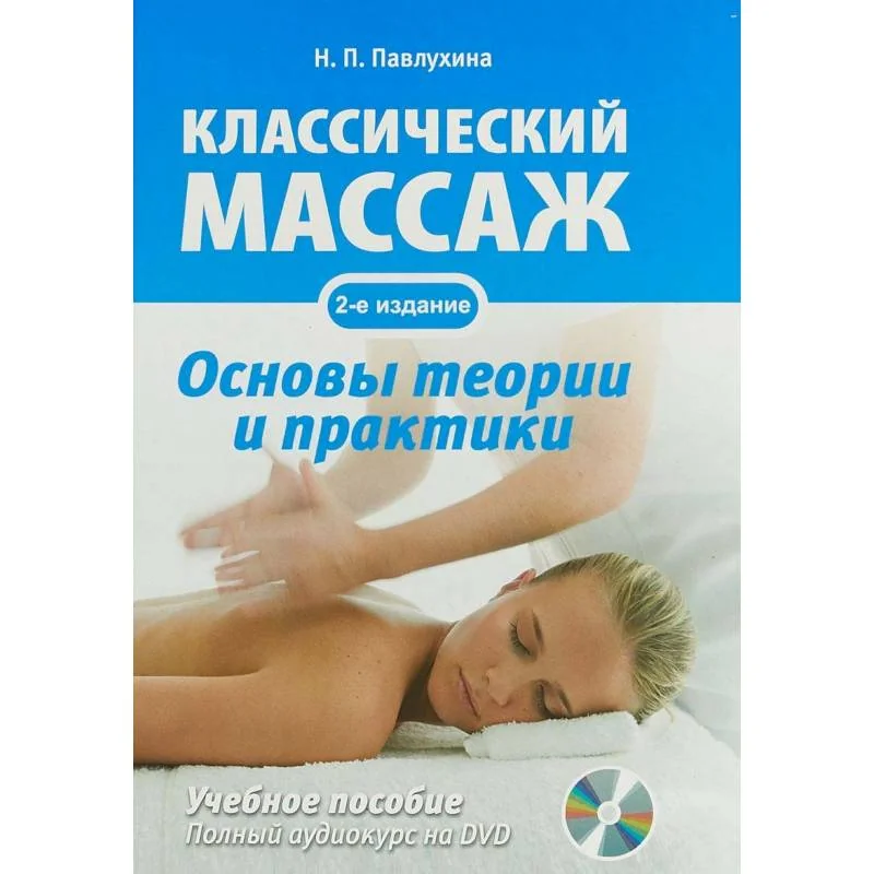 Обложка книги «Классический массаж. Основы теории и практики (+DVD)»