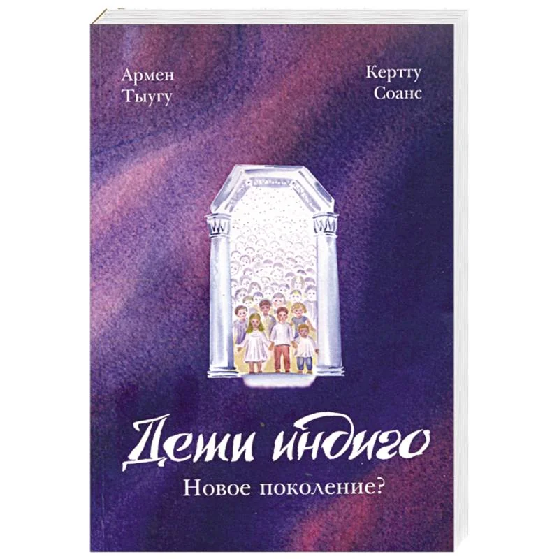 Обложка книги «Дети индиго. Новое поколение?»