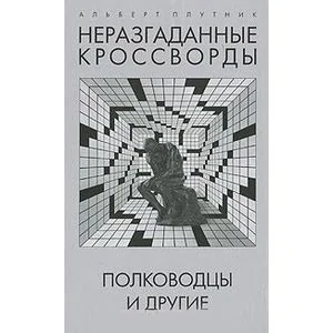 Обложка книги «Неразгаданные кроссворды. Полководцы и другие»