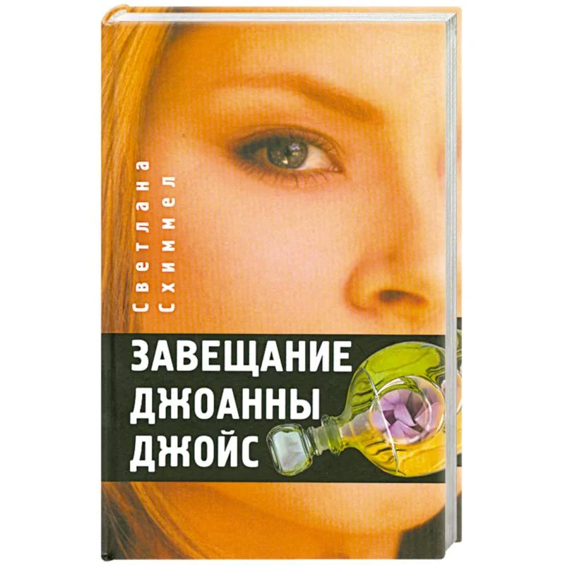 Обложка книги «Завещание Джоанны Джойс»