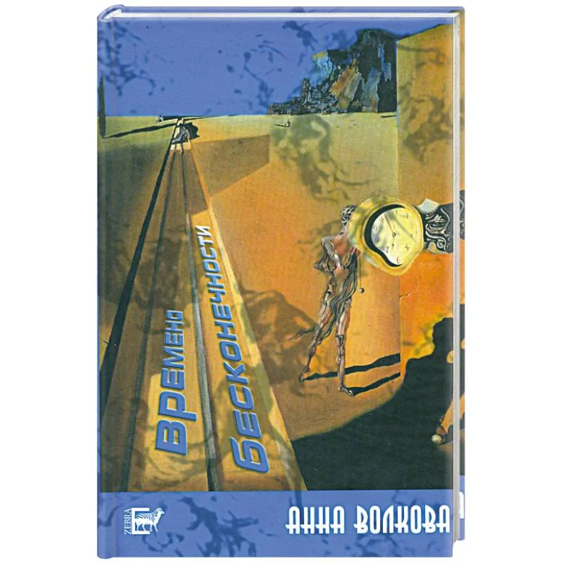 Обложка книги «Времена бесконечности»