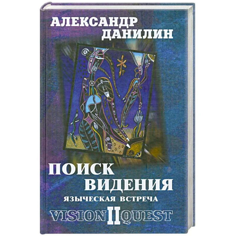 Обложка книги «Поиск видения-2. Языческая встреча»