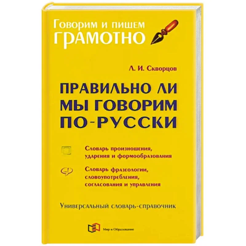 Обложка книги «Правильно ли мы говорим по-русски. Универсальный словарь»