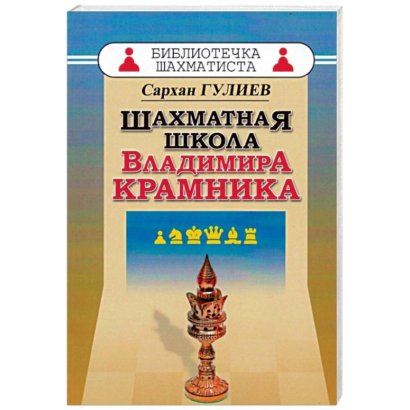 Обложка книги «Шахматная школа Владимира Крамника»