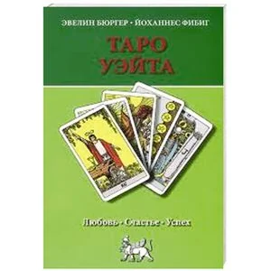 Обложка книги «Таро Уэйта. Любовь, счастье, успех»