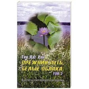 Обложка книги «Прежний путь, белые облака. Том 2»