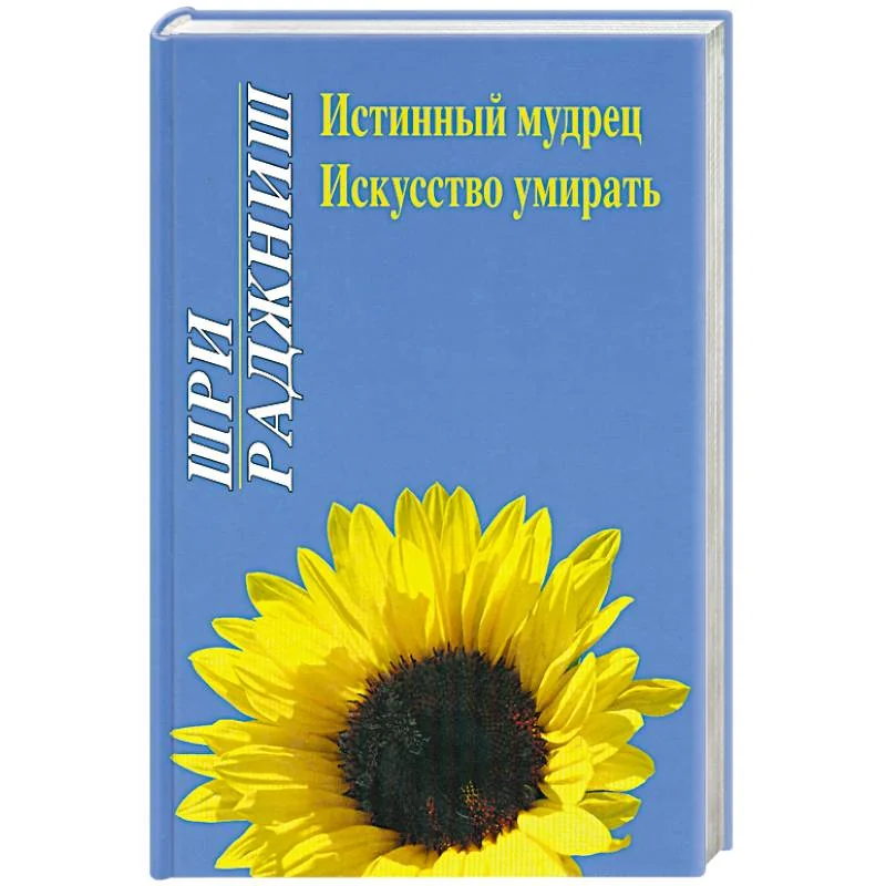 Обложка книги «Истинный мудрец. Искусство умирать»