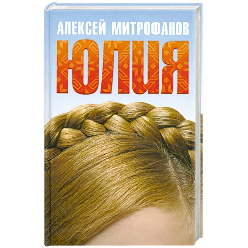 Обложка книги «Юлия»