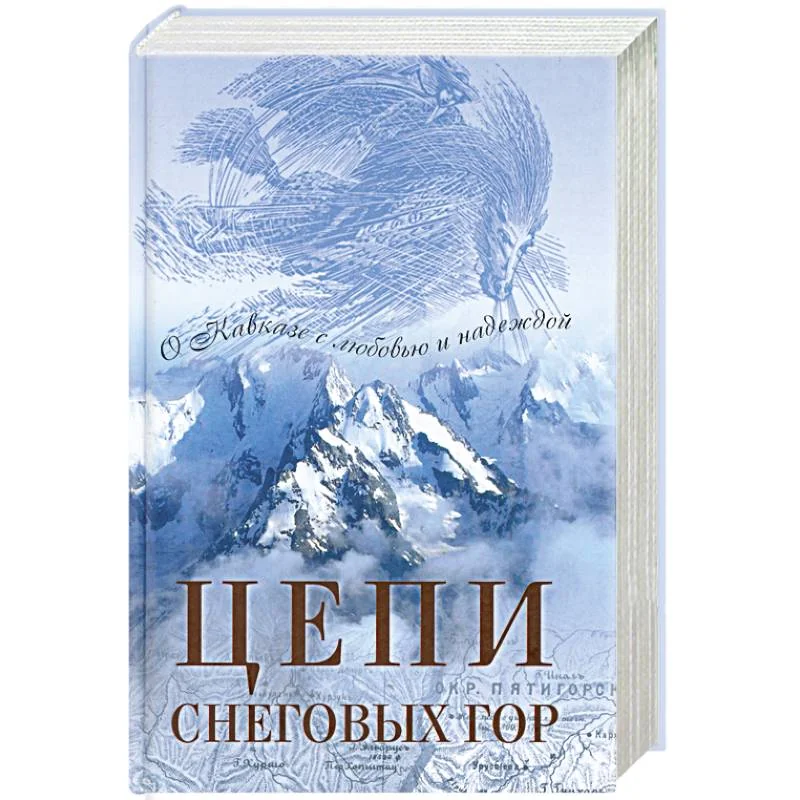 Обложка книги «Цепи снеговых гор»