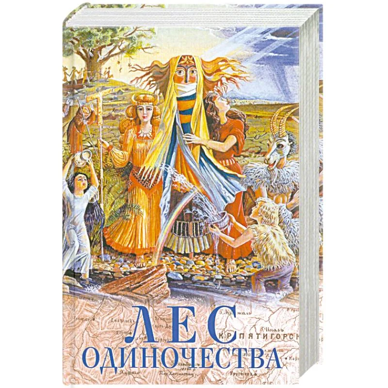 Обложка книги «Лес одиночества»