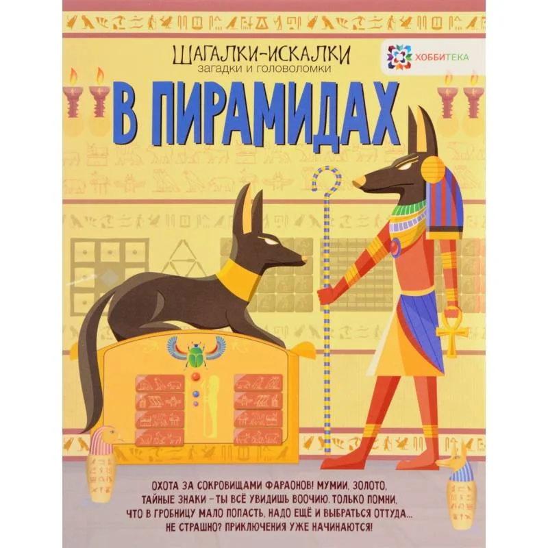 Обложка книги «В пирамидах. Шагалки-искалки»