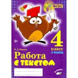 Обложка книги «Русский язык. 4 класс. Работа с текстом. В 2-х частях. Часть 2. ФГОС»