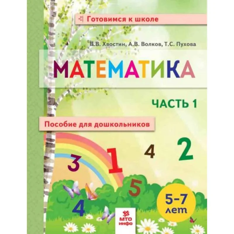Обложка книги «Математика. Пособие для дошкольников. В 2 частях. Часть 1»