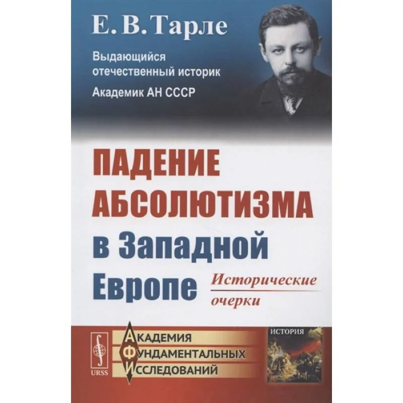 Обложка книги «Падение абсолютизма в Западной Европе: Исторические очерки. Тарле Е.В»