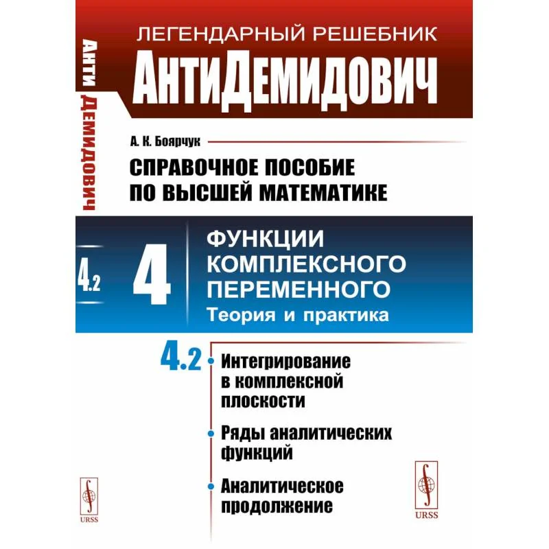 Обложка книги «АнтиДемидович. Справочное пособие по высшей математике. Том. 4. Функции комплексного переменного: теория и практика. Часть 2»
