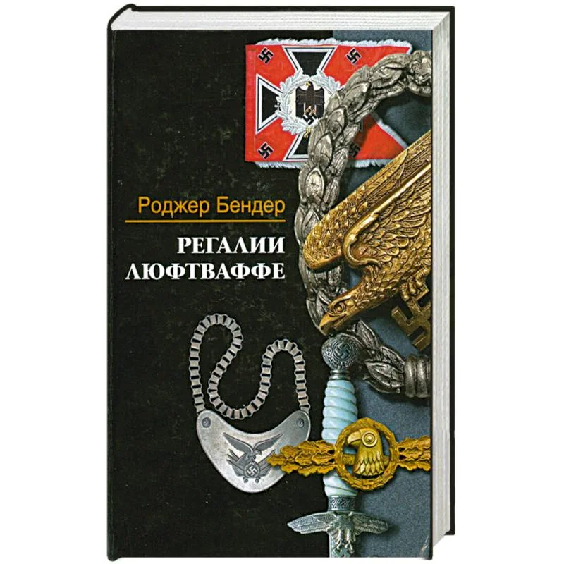 Обложка книги «Регалии Люфтваффе»