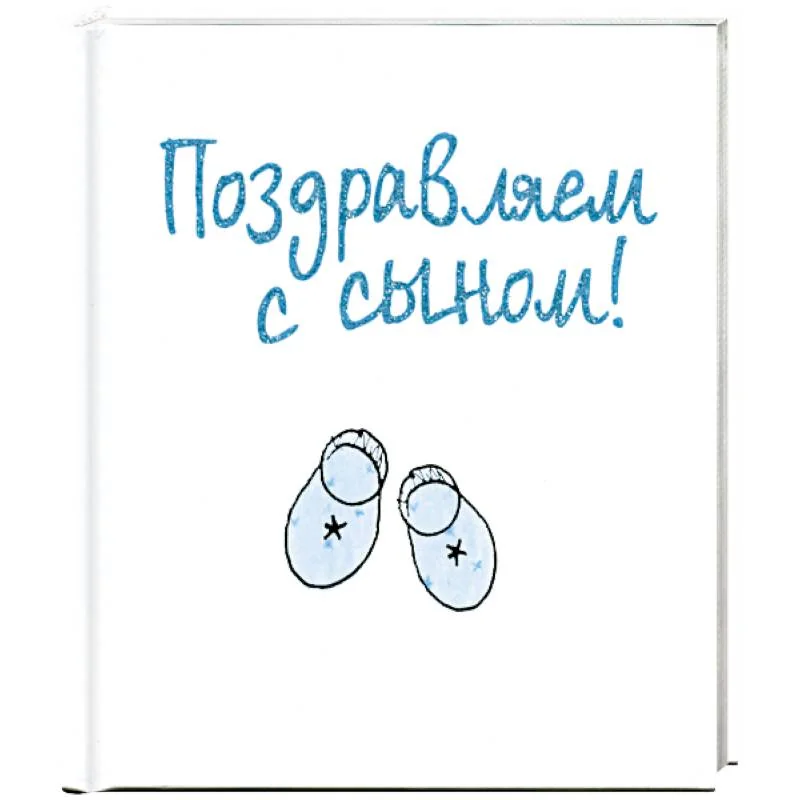 Обложка книги «Поздравляем с сыном!»
