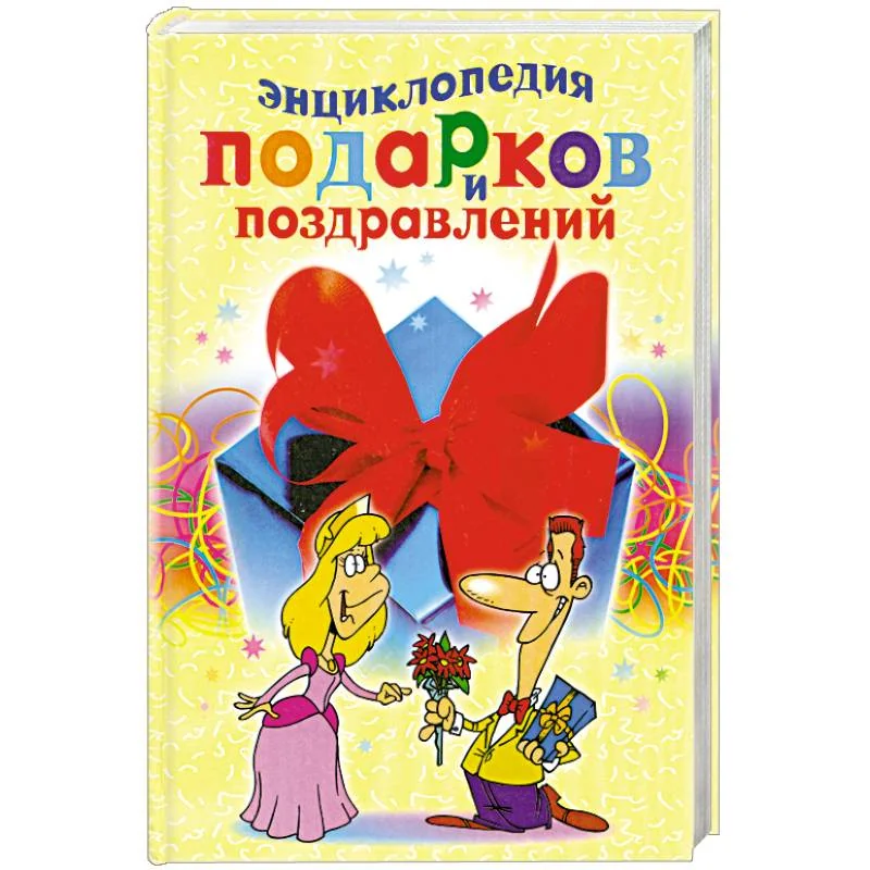 Обложка книги «Энциклопедия подарков и поздравлений»