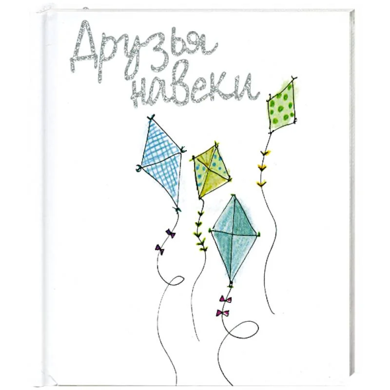 Обложка книги «Друзья на веки»