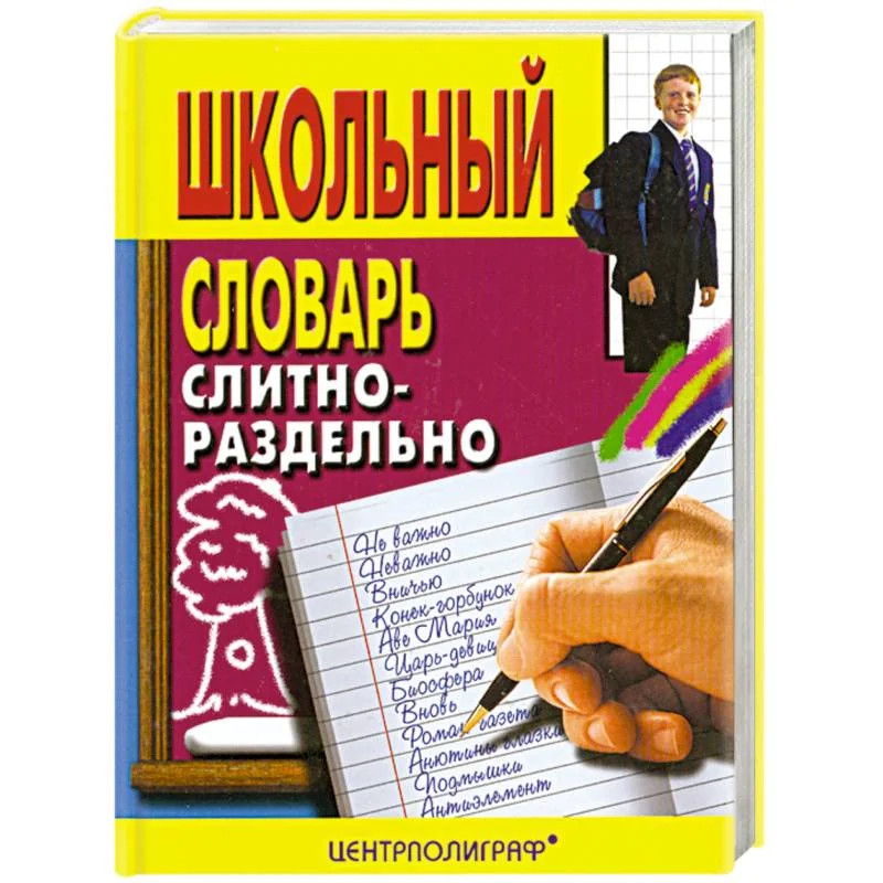 Обложка книги «Школьный словарь слитно-раздельно»
