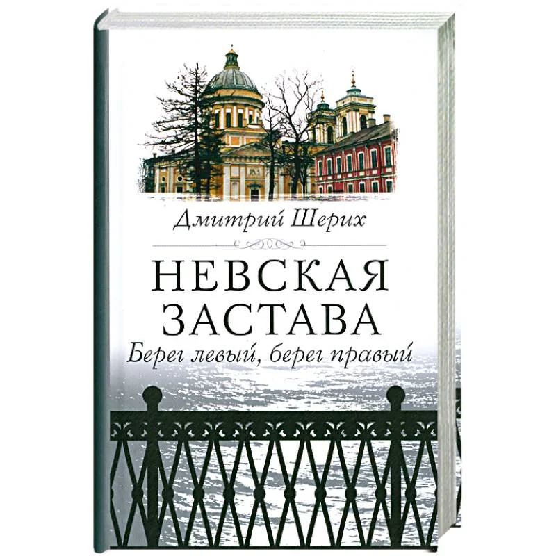Обложка книги «Невская застава. Берег левый, берег правый»